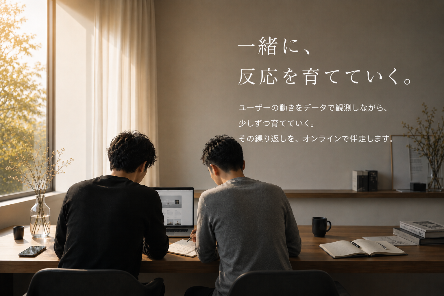 一緒に、反応を育てていく。